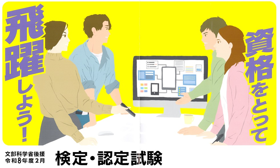 令和8年２月検定ポスター
